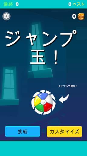 ジャンプボールゲーム：Sweet Fun screenshot 1