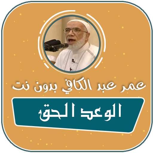محاضرات الشيخ عمر عبد الكافي الوعد الحق بدون نت 2.0