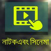 নাটক ,সিনেমা ( Bangla natok) on 9Apps