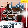 اقوى زوامل عبدالخالق النبهان بدون نت 2019 on 9Apps