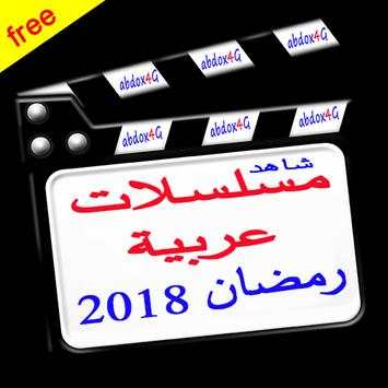 شاهد مسلسلات عربية رمضان 2018 1 تصوير الشاشة