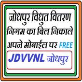 JDVVNL ELECTRICITY BILL लाईट बिल 2