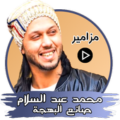 مزاميرمحمد عبد السلام أيقونة