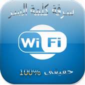 كشف كلمة السر- Prank New Wifi