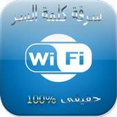 كشف كلمة السر- Prank New Wifi 1.0
