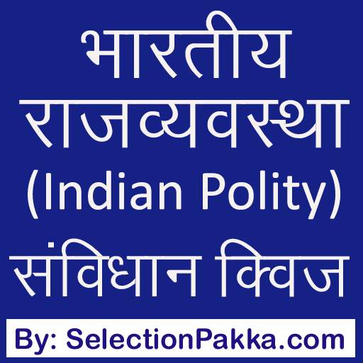 Indian Polity (Indian Constitution) quiz in Hindi 1.5