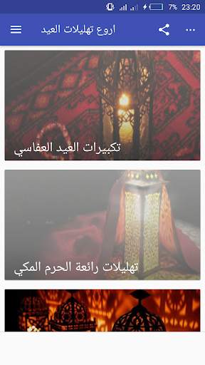 2021 أروع تكبيرات العيد screenshot 1