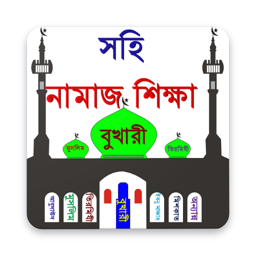 সহি নামাজ শিক্ষা Learn Prayer icon