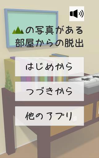 脱出ゲーム 山の写真がある部屋からの脱出 〜初心者でも簡単な謎解きゲーム〜 1 تصوير الشاشة