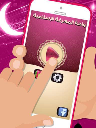 لعبة صح خطأ - المعرفة الاسلامي 8 تصوير الشاشة