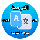 ترجمة فورية بدون انترنت 2017 أيقونة