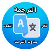 ترجمة فورية بدون انترنت 2017 on 9Apps