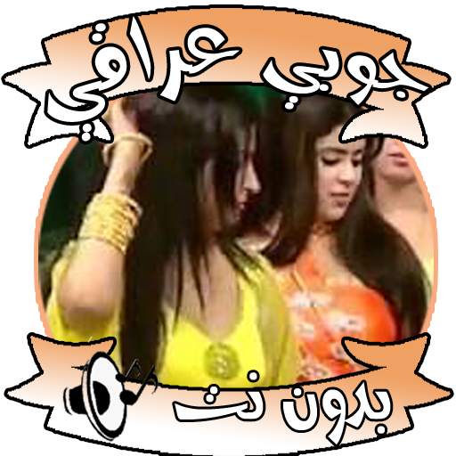 اغاني جوبي بدون نت 2.0