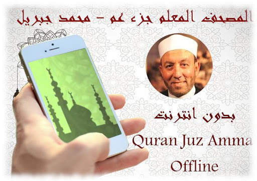 Mushaf Muallim Cheikh Mohamed Djibril Juz Amma screenshot 3