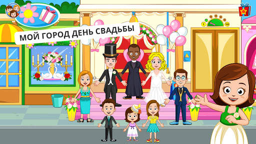 My Town : Wedding скриншот 7