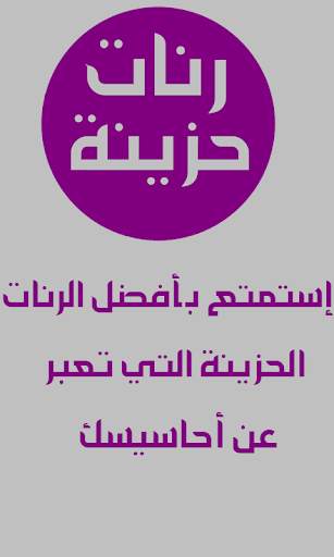 رنات حزينة 2019 screenshot 1