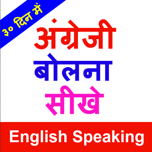 Angreji Bolna Sikhe, अंग्रेजी बोलना शिखे icon