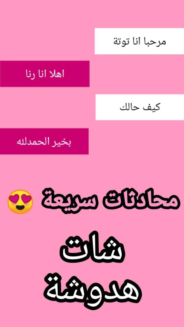 تعرف على بنات شات هدوشة screenshot 1