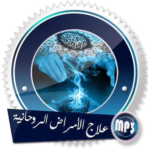 الرقية الشرعية آيات علاج السحر والمس بدون نت 9.0