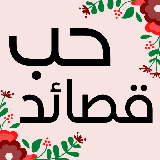قصائد حب له ولها أيقونة
