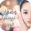 وصفات لتبيض الوجه مجربة 4.3