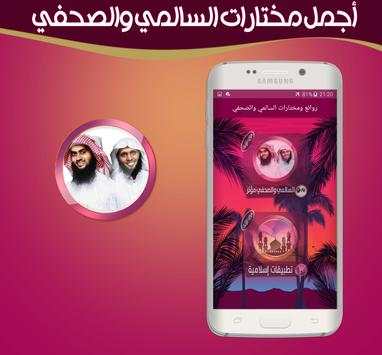 مختارات مؤثرة من محاضرات السالمي والصحفي بدون نت screenshot 1