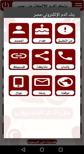 بنك الدم الإلكتروني-مصر screenshot 6