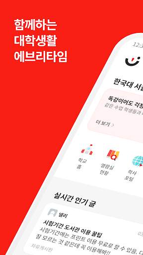 에브리타임 - 함께하는 대학생활 screenshot 1