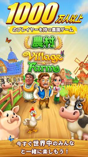 農村 (Village and Farm) screenshot 1