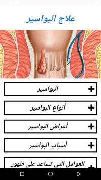علاج البواسير 2 تصوير الشاشة