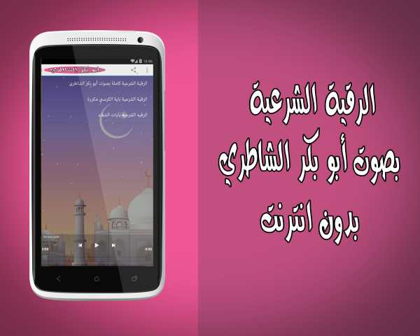 الرقية بدون نت أبو بكر الشاطري screenshot 2