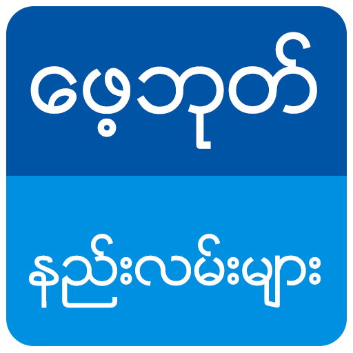 ေဖ့ဘုတ္ စြယ္စံု နည္းလမ္းမ်ား иконка