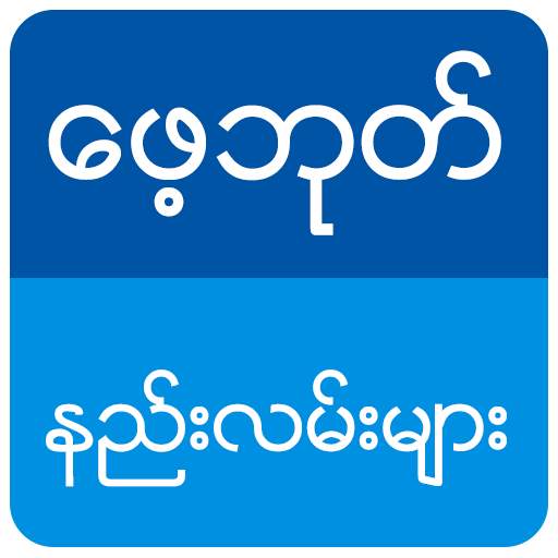 ေဖ့ဘုတ္ စြယ္စံု နည္းလမ္းမ်ား 1.1