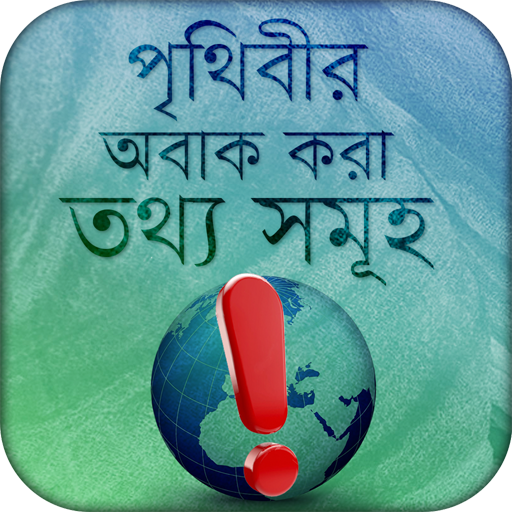 অবাক পৃথিবী ~ wonders of world ~ Obak Prithidi иконка