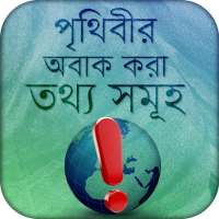 অবাক পৃথিবী ~ wonders of world ~ Obak Prithidi on 9Apps