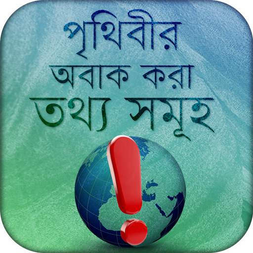 অবাক পৃথিবী ~ wonders of world ~ Obak Prithidi 2.3