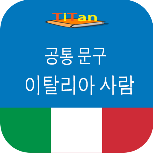 이탈리아어 말하기-매일 이탈리아어 공부 icon