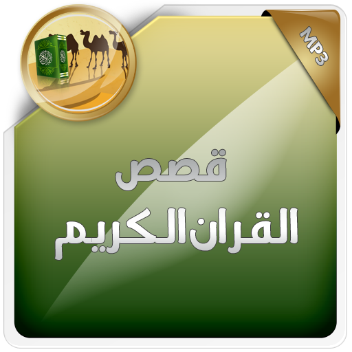 قصص القران الكريم icon