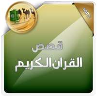 قصص القران الكريم on 9Apps