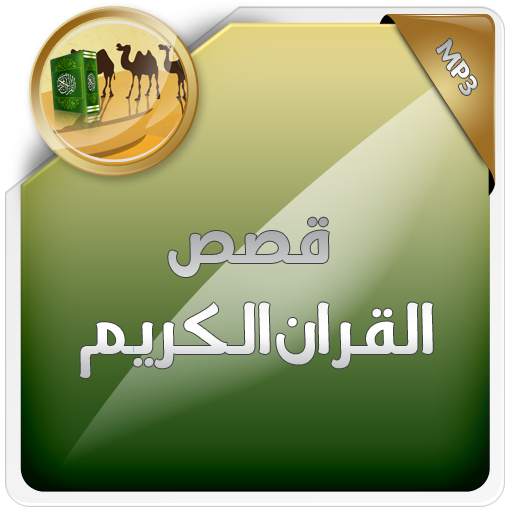 قصص القران الكريم 1.0