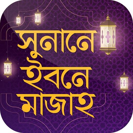সুনানে ইবনে মাজাহ Sunan Ibn Majah أيقونة