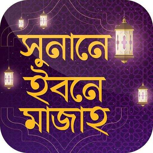 সুনানে ইবনে মাজাহ Sunan Ibn Majah 7.0