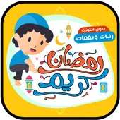 رنات ونغمات رمضان 2020 on 9Apps