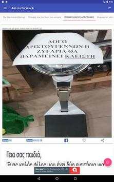 Αστεία Facebook screenshot 9