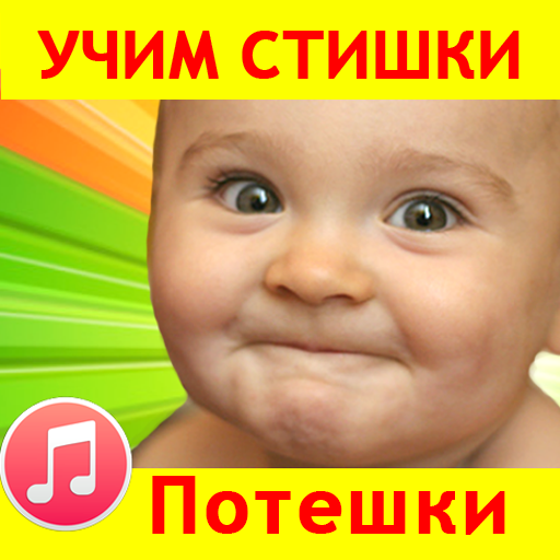 Потешки для малышей песенки иконка