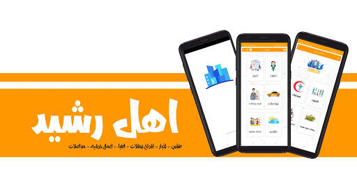 اهل رشيد screenshot 1