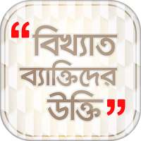 Famous person quotes in bangla বাংলা বিখ্যাত উক্তি on 9Apps