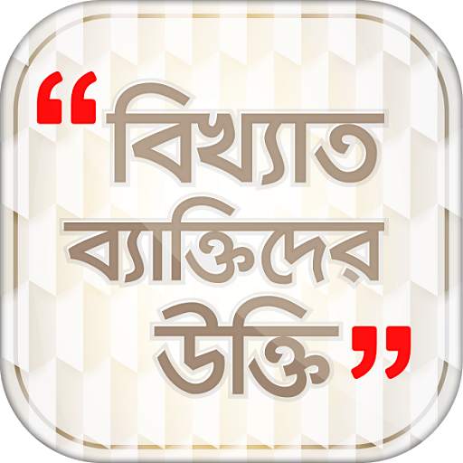 Famous person quotes in bangla বাংলা বিখ্যাত উক্তি 14.0