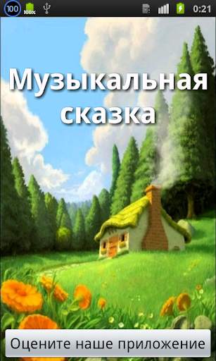 В гостях у сказки скриншот 1