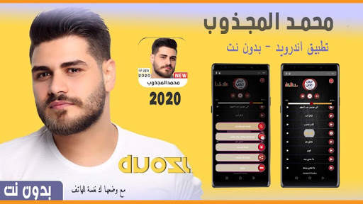 محمد المجذوب 2020 بدون نت screenshot 1